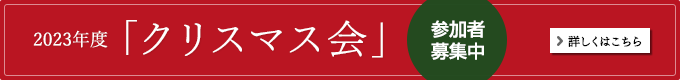 クリスマス会