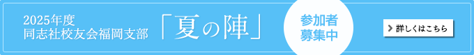 夏の陣